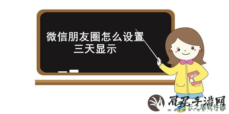 微信朋友圈怎么设置三天显示-微信朋友圈只显示三天的操作方法