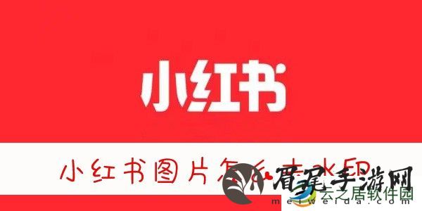 小红书图片怎么去水印