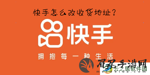 快手怎么改收货地址