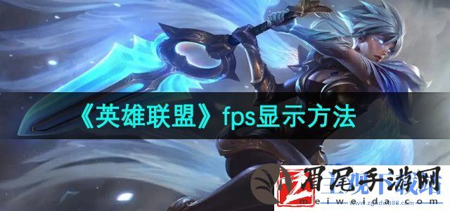 英雄联盟fps怎么显示