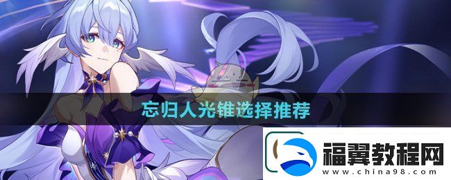崩坏星穹铁道忘归人光锥怎么选