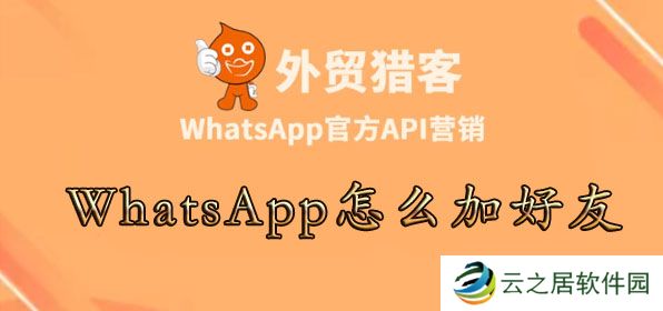 whatsapp怎么加陌生人-WhatsApp怎么加好友