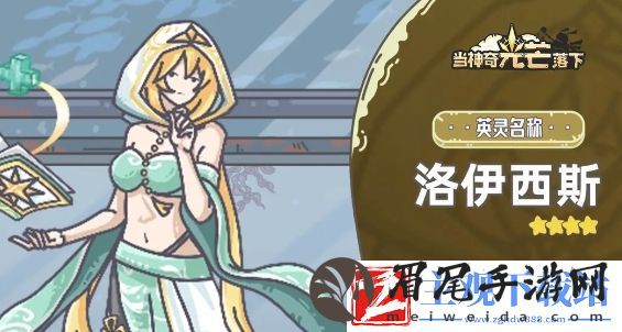 当神奇光芒落下洛伊西斯基本信息介绍
