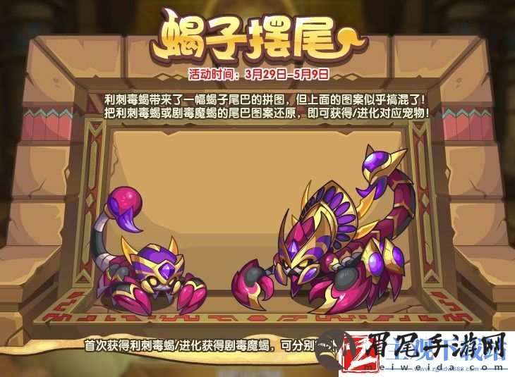洛克王国蝎子摆尾活动怎么玩