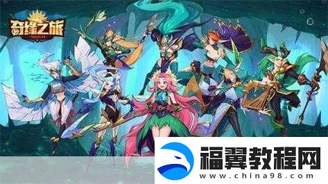 奇缘之旅