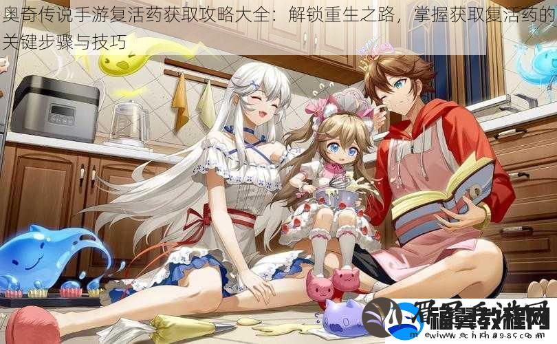 奥奇传说手游复活药获取攻略大全