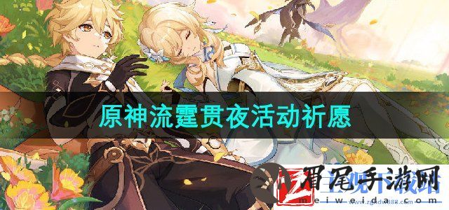 原神流霆贯夜活动祈愿什么时候开-4.7版本流霆贯夜活动祈愿玩法