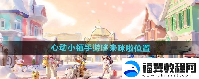 心动小镇手游哆来咪啦在哪哆来咪啦位置