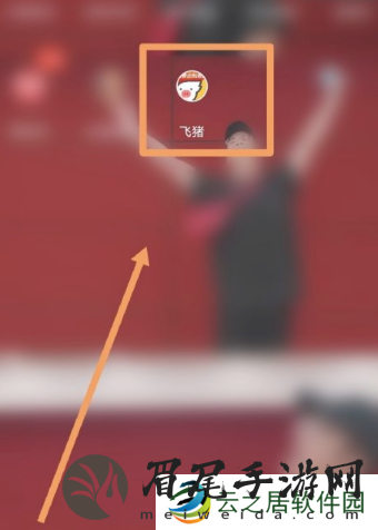 飞猪购票如何让朋友助力加速--飞猪购票让朋友助力加速方法