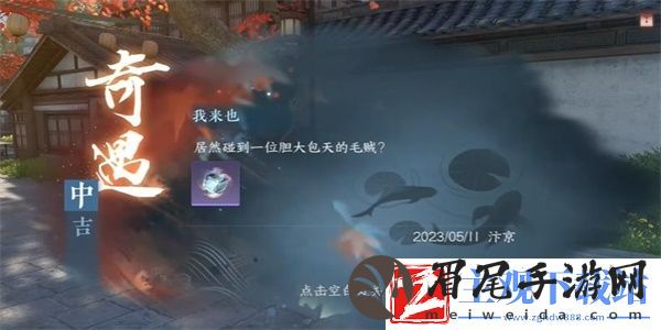 逆水寒手游我来也奇遇任务怎么做