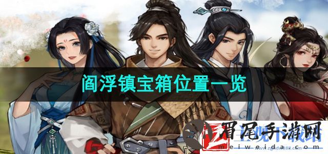 逸剑风云决宝箱位置在哪