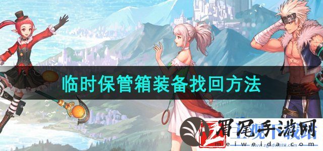 dnf手游临时保管箱能找回吗