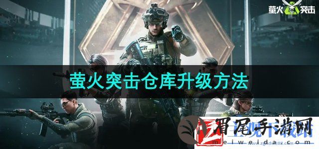 萤火突击仓库如何升级