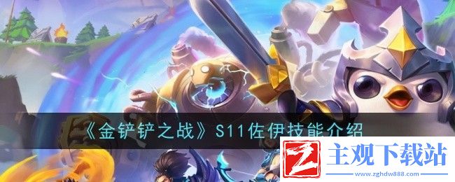 金铲铲之战s11佐伊怎么样