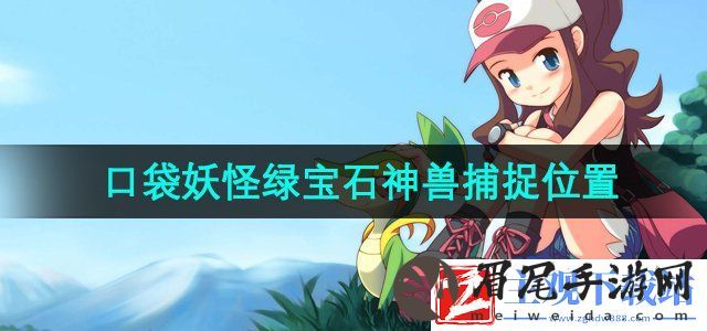 口袋妖怪绿宝石神兽在哪抓