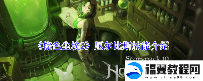 棕色尘埃2厄尔比斯技能介绍