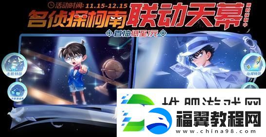 王者荣耀名侦探柯南联动天幕祈愿活动