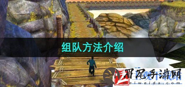 神庙逃亡2怎么组队