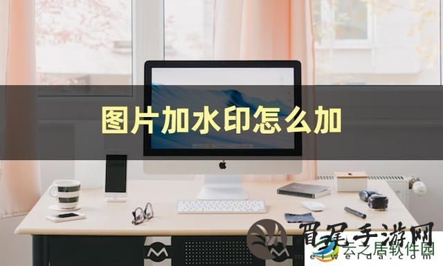 图片加水印怎么弄-图片加水印教程