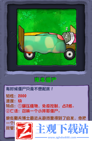 植物大战僵尸杂交版床车僵尸介绍