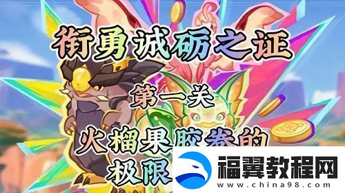 原神衔勇诚砺之证第一关怎么过