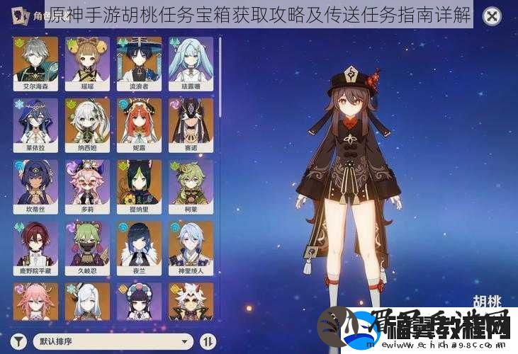原神手游胡桃任务宝箱获取攻略及传送任务指南详解