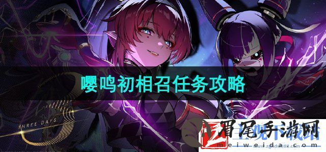 鸣潮手游嘤鸣初相召任务怎么做