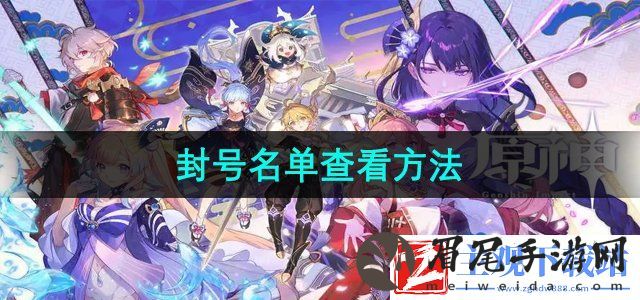 原神封号名单怎么查看