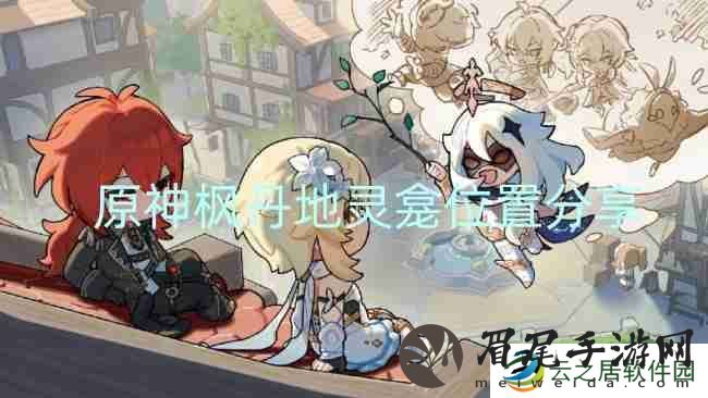 原神枫丹地灵龛位置分享
