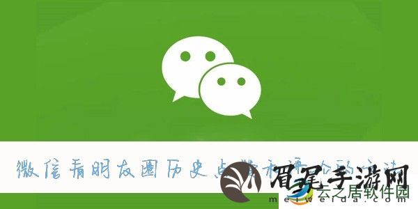 微信查看以前的朋友圈方法-微信查看朋友圈历史点赞和评论的方法