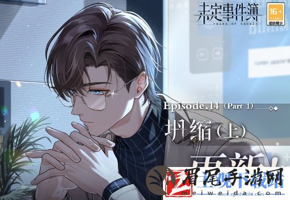 未定事件簿主线坍缩上活动内容及玩法介绍