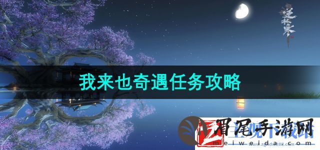 逆水寒手游我来也奇遇任务怎么做-我来也奇遇任务攻略