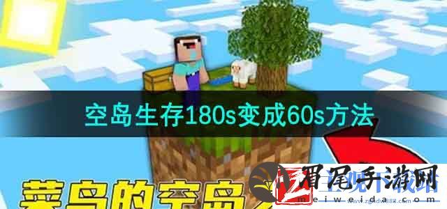 我的世界空岛生存180秒怎么变成60秒-空岛生存180s变成60s方法