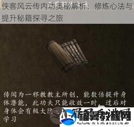 侠客风云传内功奥秘解析：修炼心法与提升秘籍探寻之旅
