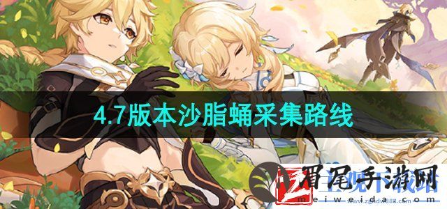 原神4.7沙脂蛹在哪采集