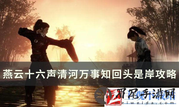 燕云十六声回头是岸任务怎么完成