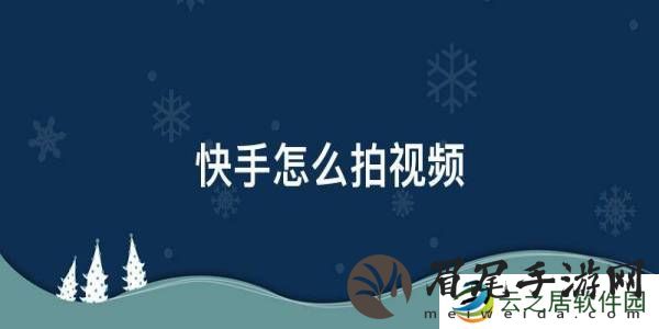 快手怎么拍视频