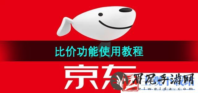 京东比价功能怎么用