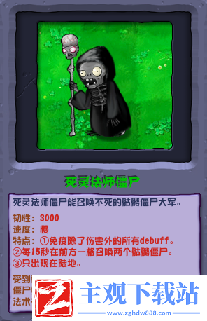 植物大战僵尸杂交版死灵法师僵尸介绍