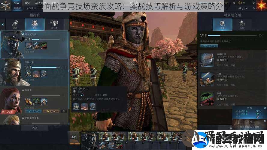 全面战争竞技场蛮族攻略