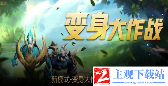 王者荣耀变身大作战变身条件是什么