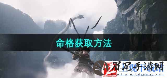 斗战神命格怎么获得