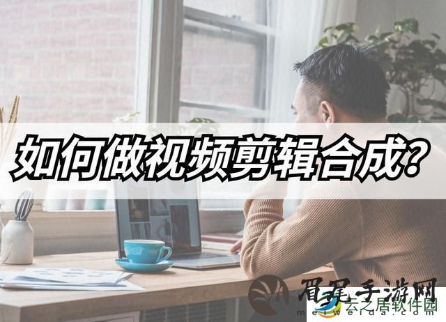 怎么做视频合成