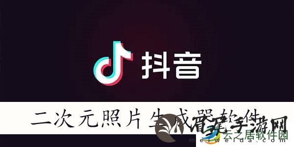 二次元照片生成器软件