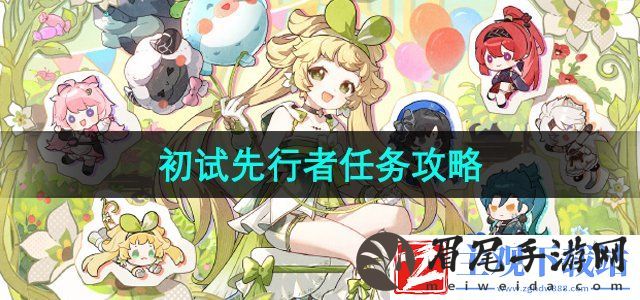 鸣潮初试先行者任务怎么做