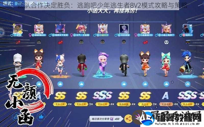 团队合作决定胜负：逃跑吧少年逃生者8V2模式攻略与策略