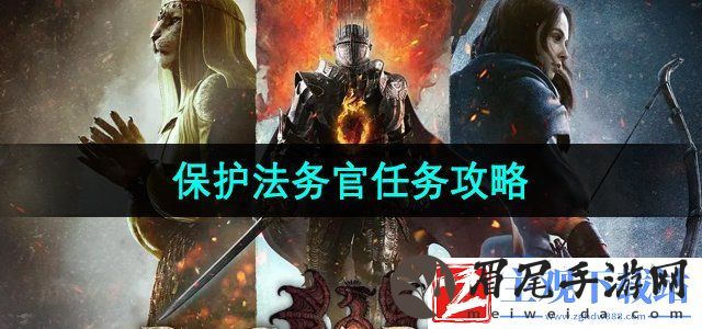 龙之信条2保护法务官任务怎么做