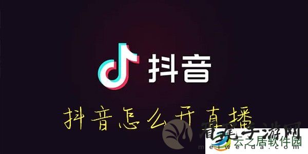 抖音怎么开直播
