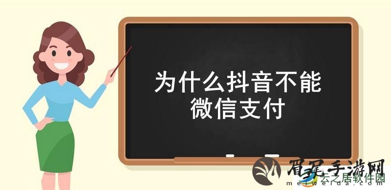 为什么抖音不能微信支付-抖音不能微信支付的原因介绍