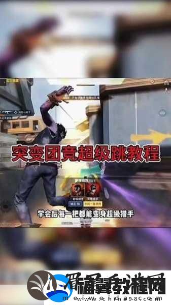 和平精英突变团竞跑酷秘籍